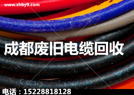 成都二手电缆回收成都废旧电缆回收成都二手电缆回收